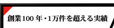 創業100年・1万件を超える実績