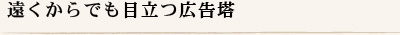 遠くからでも目立つ広告塔