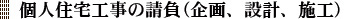 個人住宅工事の請負(企画、設計、施工)