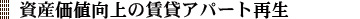 資産価値向上の賃貸アパート再生